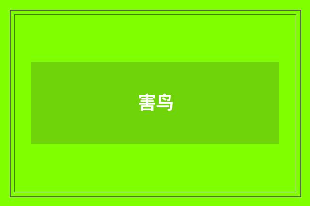 害鸟