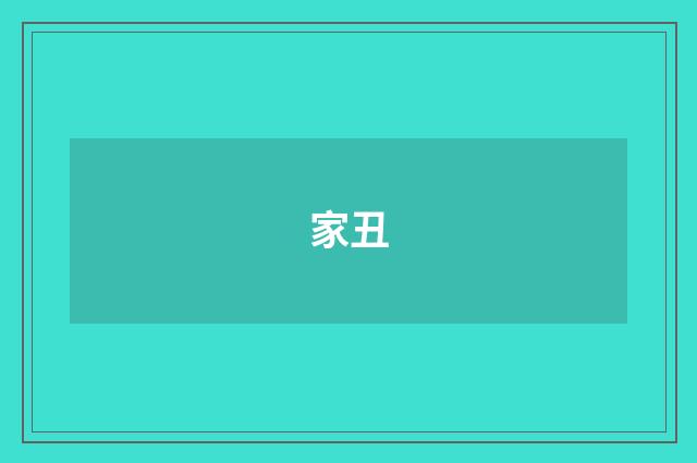 家丑