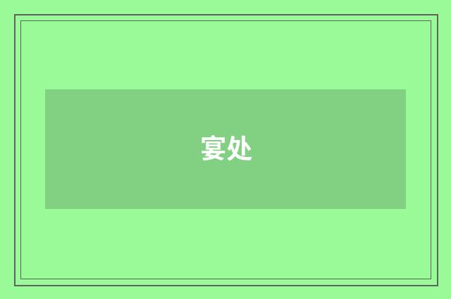 宴处
