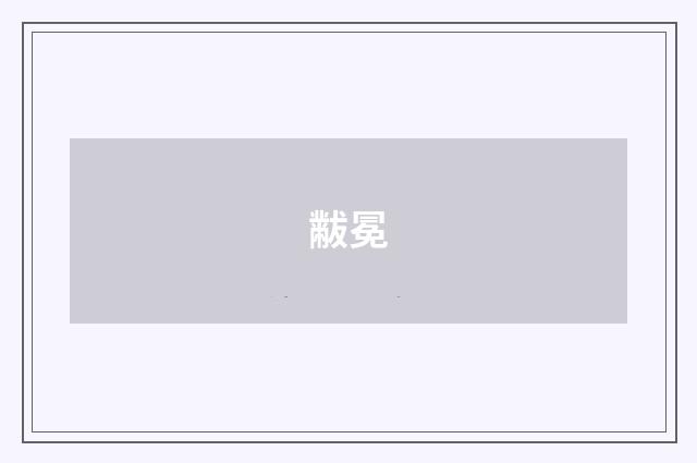黻冕