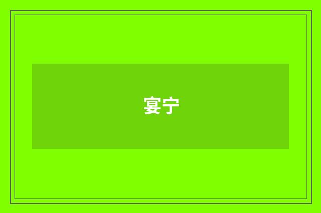 宴宁