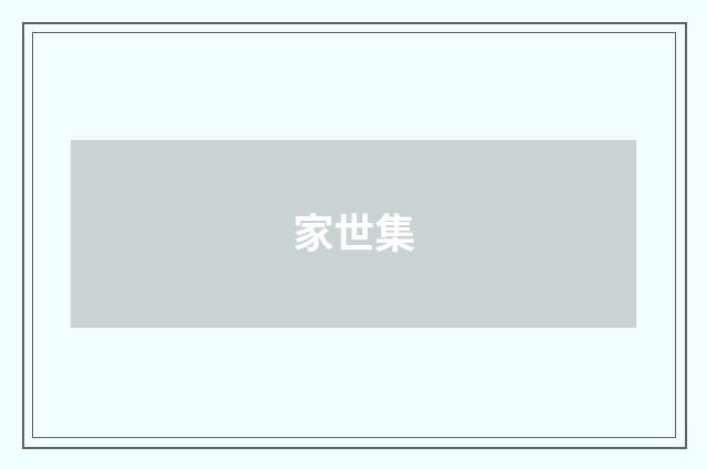 家世集