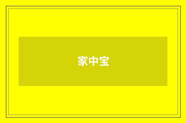 家中宝