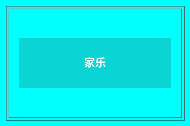 家乐