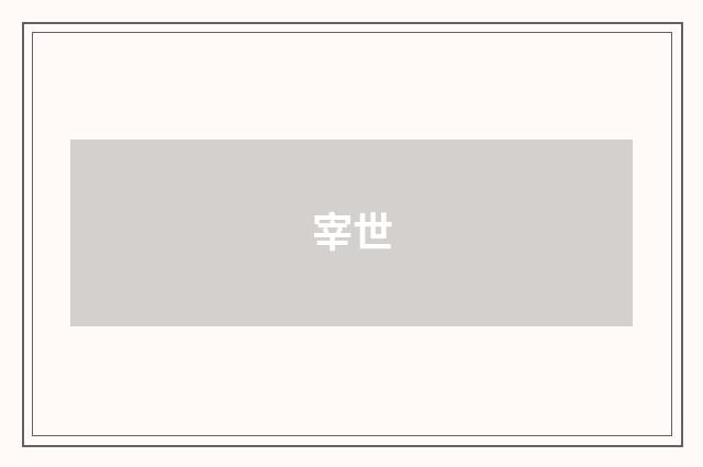 宰世