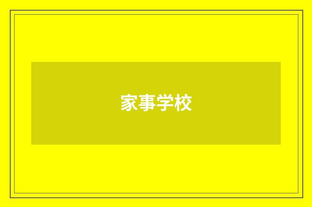 家事学校