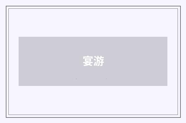 宴游