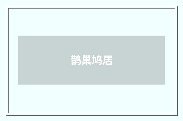 鹊巢鸠居