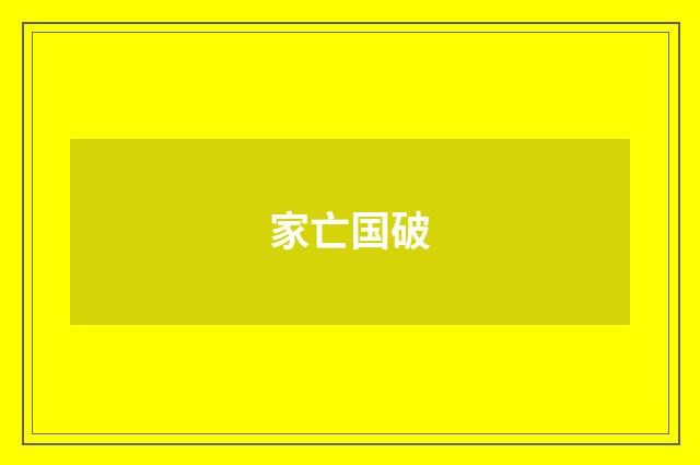 家亡国破