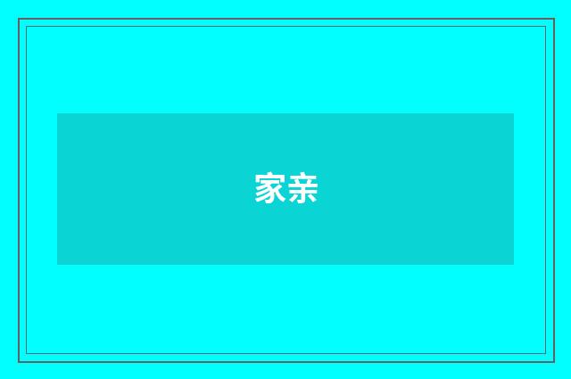 家亲