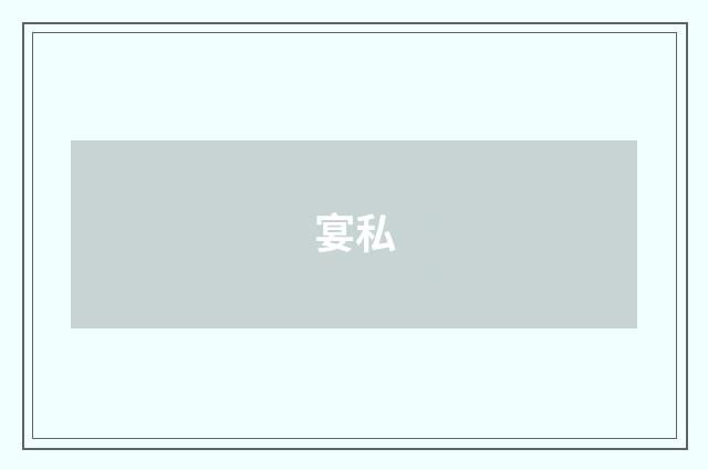 宴私