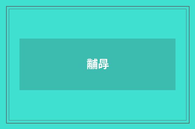 黼冔