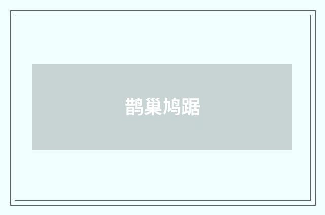 鹊巢鸠踞
