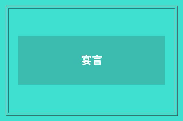 宴言