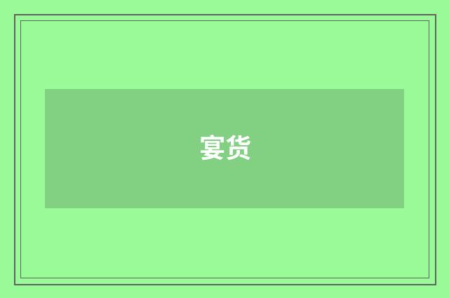 宴货