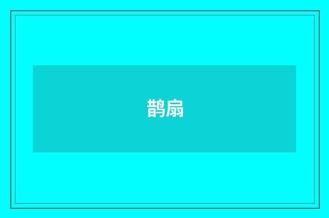 鹊扇