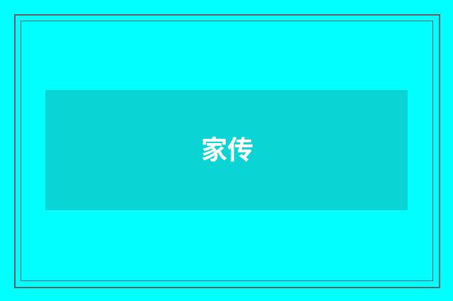家传