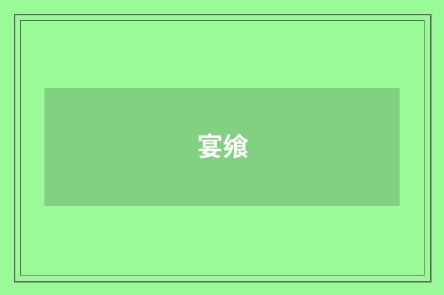 宴飨