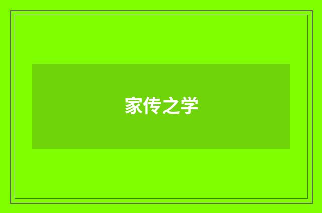 家传之学