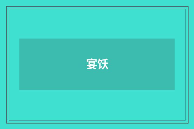 宴饫