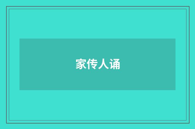 家传人诵