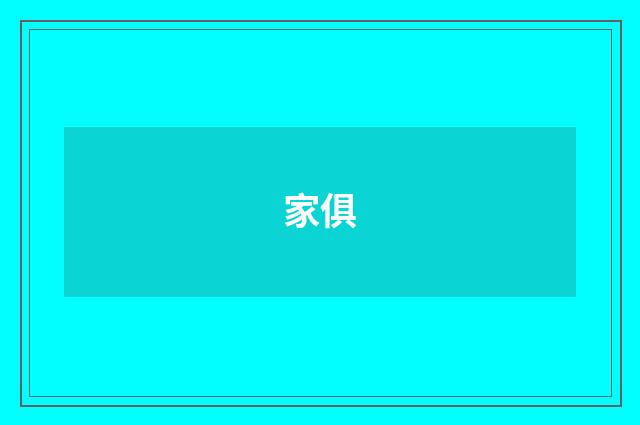 家俱