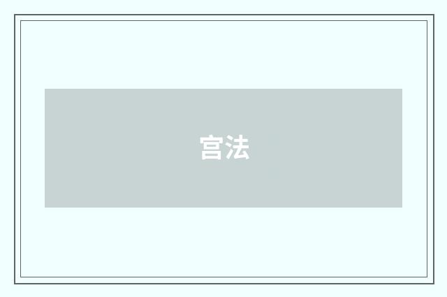 宫法