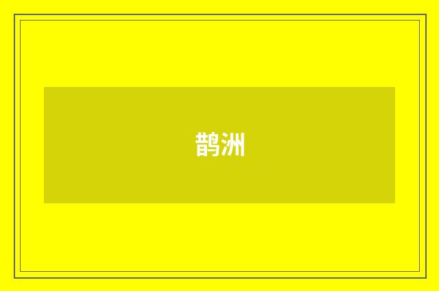 鹊洲