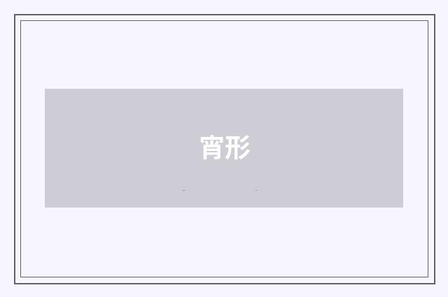 宵形