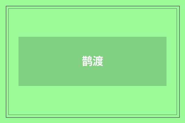 鹊渡