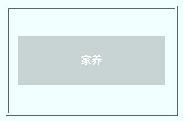 家养