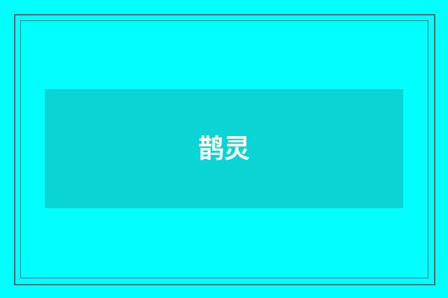 鹊灵
