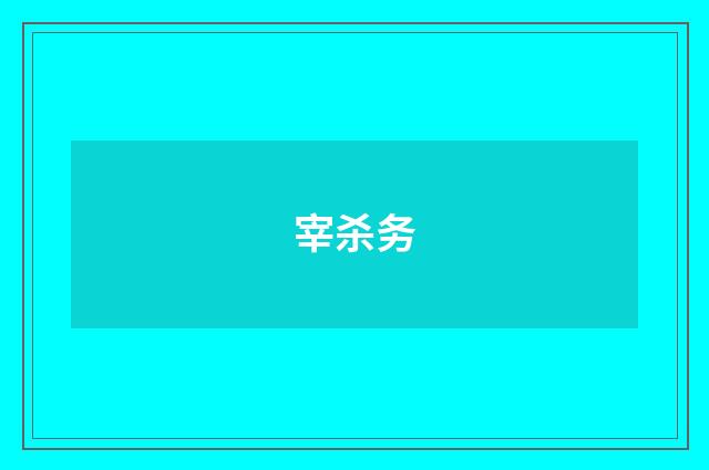 宰杀务