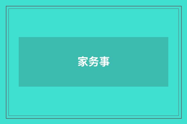 家务事