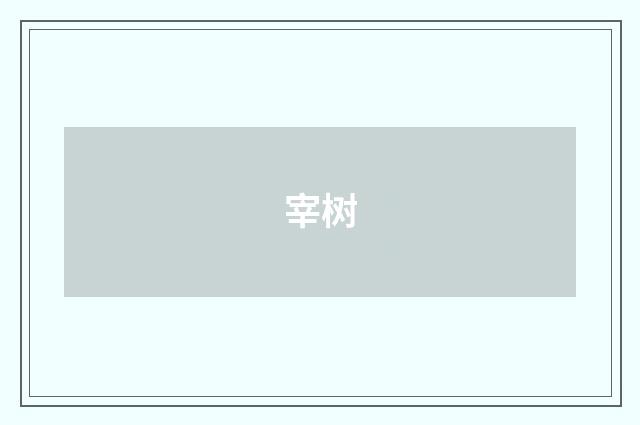 宰树