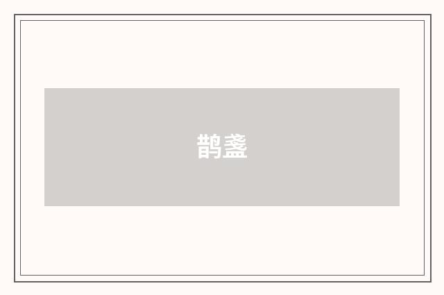 鹊盞