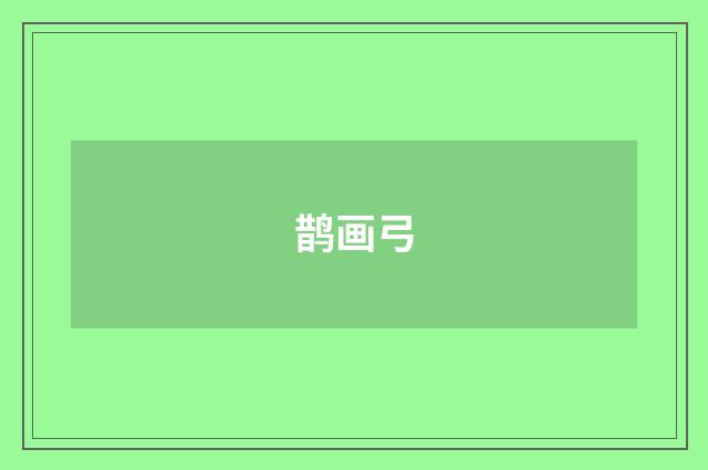 鹊画弓
