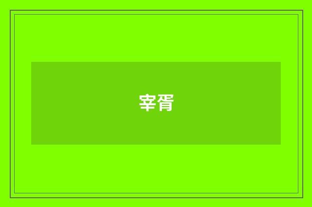 宰胥