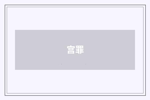 宫罪