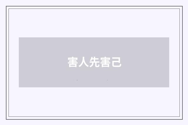 害人先害己