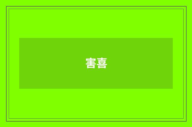 害喜