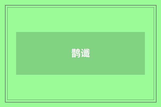 鹊谶
