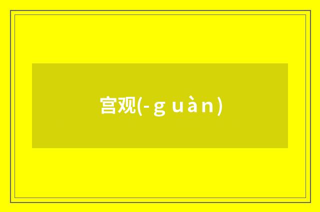 宫观(-ｇｕàｎ)