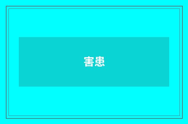 害患