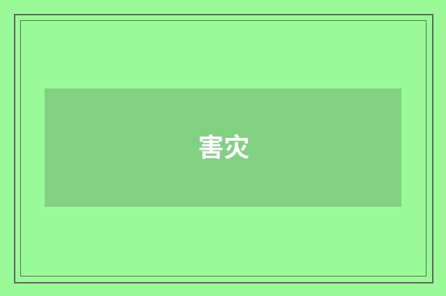 害灾