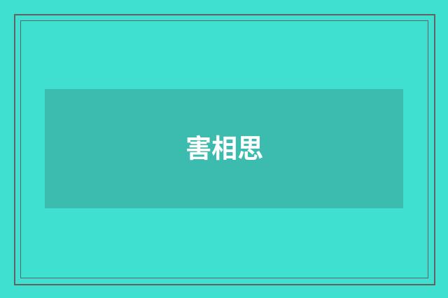 害相思