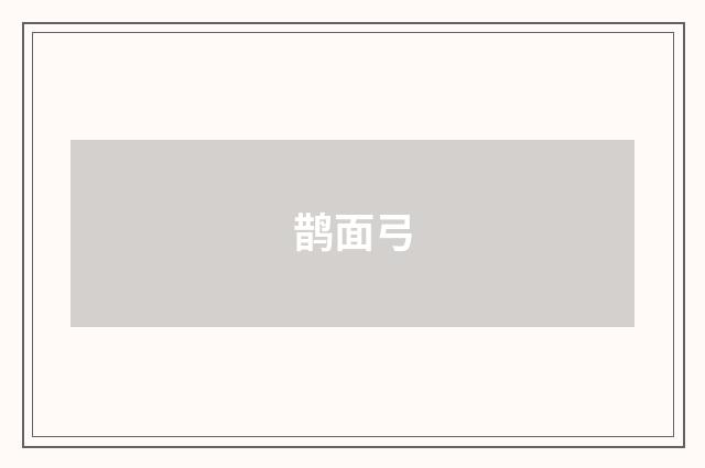 鹊面弓