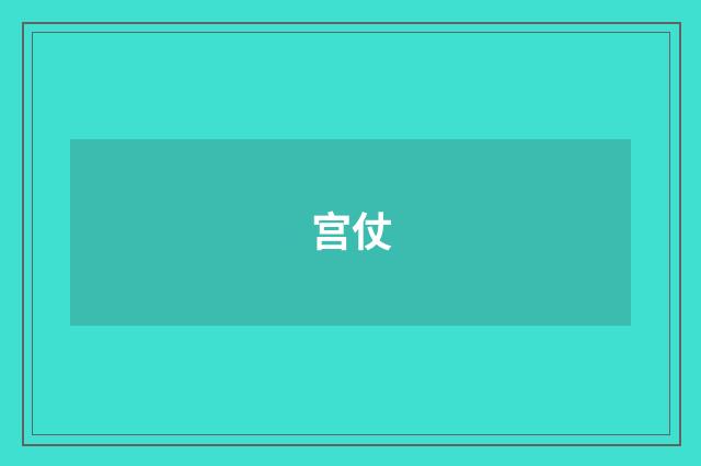 宫仗