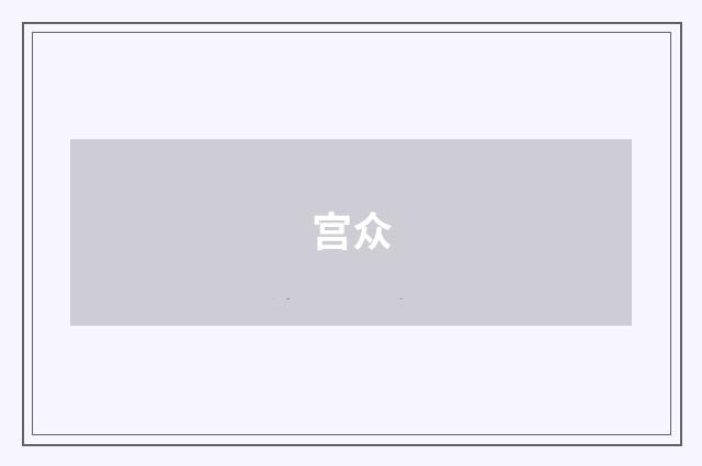 宫众