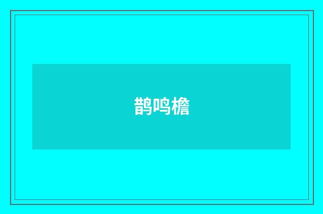 鹊鸣檐